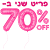 חיסול! השני ב70% הנחה
