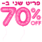 חיסול! השני ב70% הנחה