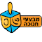 פרטי חנוכה השני ב30% הנחה